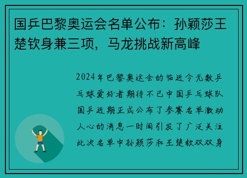 国乒巴黎奥运会名单公布：孙颖莎王楚钦身兼三项，马龙挑战新高峰