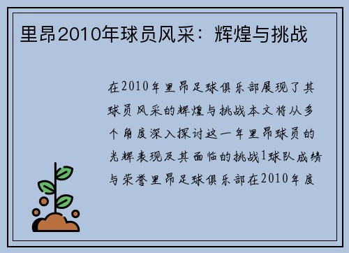 里昂2010年球员风采：辉煌与挑战