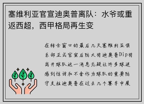 塞维利亚官宣迪奥普离队：水爷或重返西超，西甲格局再生变