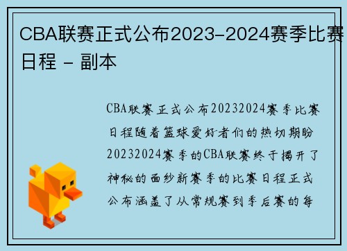 CBA联赛正式公布2023-2024赛季比赛日程 - 副本