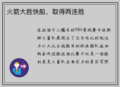 火箭大胜快船，取得两连胜