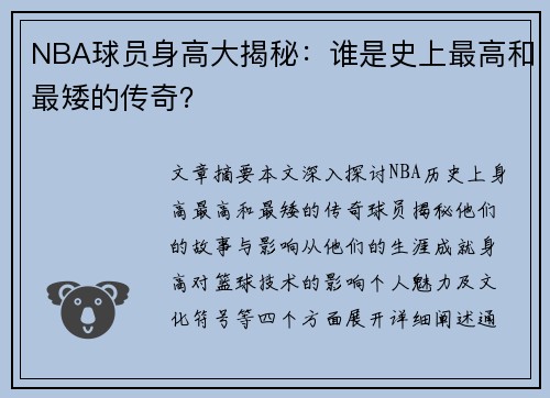 NBA球员身高大揭秘：谁是史上最高和最矮的传奇？