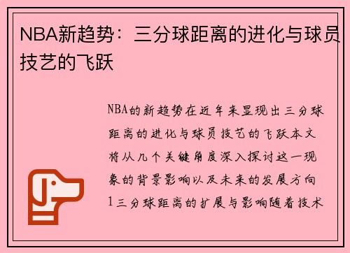 NBA新趋势：三分球距离的进化与球员技艺的飞跃