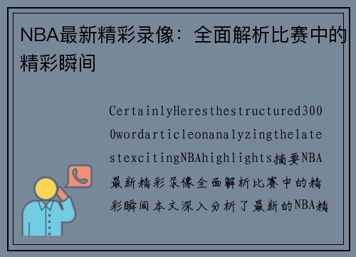 NBA最新精彩录像：全面解析比赛中的精彩瞬间