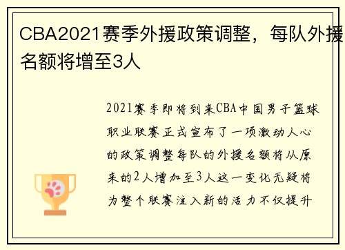 CBA2021赛季外援政策调整，每队外援名额将增至3人