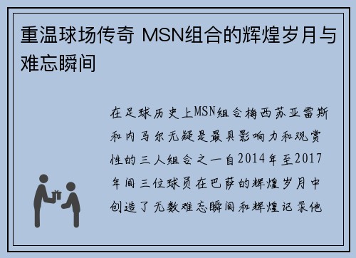 重温球场传奇 MSN组合的辉煌岁月与难忘瞬间