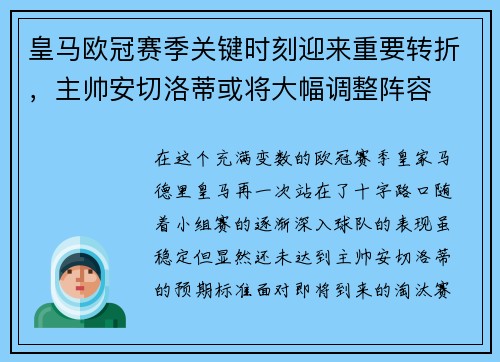 皇马欧冠赛季关键时刻迎来重要转折，主帅安切洛蒂或将大幅调整阵容