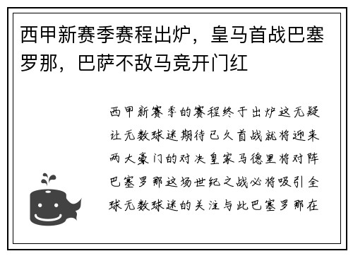 西甲新赛季赛程出炉，皇马首战巴塞罗那，巴萨不敌马竞开门红