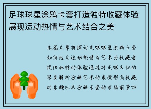 足球球星涂鸦卡套打造独特收藏体验展现运动热情与艺术结合之美