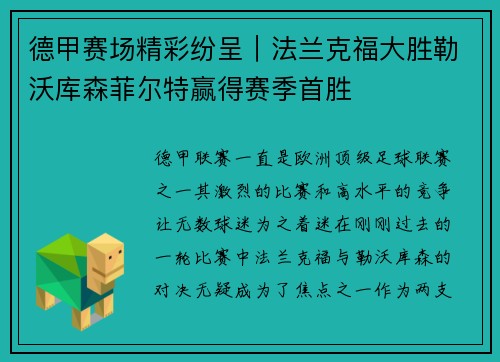 德甲赛场精彩纷呈｜法兰克福大胜勒沃库森菲尔特赢得赛季首胜