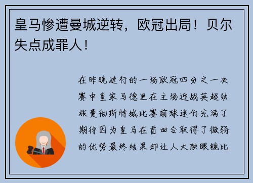 皇马惨遭曼城逆转，欧冠出局！贝尔失点成罪人！