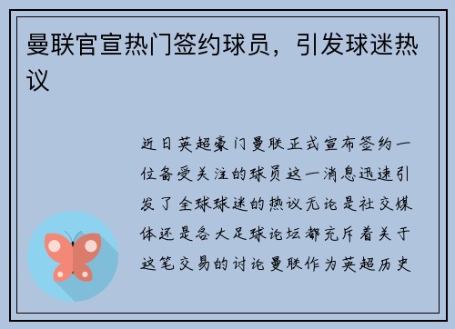 曼联官宣热门签约球员，引发球迷热议