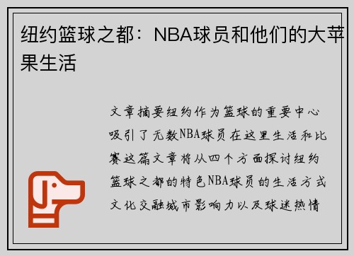 纽约篮球之都：NBA球员和他们的大苹果生活