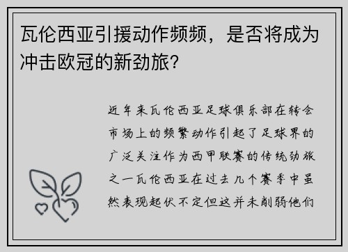 瓦伦西亚引援动作频频，是否将成为冲击欧冠的新劲旅？