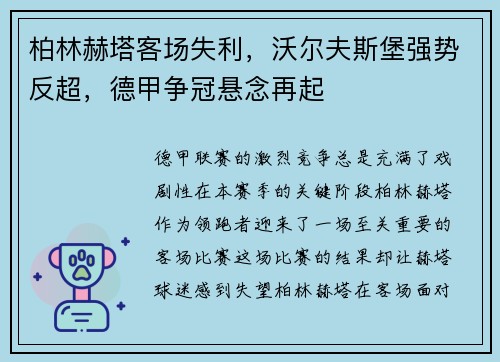 柏林赫塔客场失利，沃尔夫斯堡强势反超，德甲争冠悬念再起