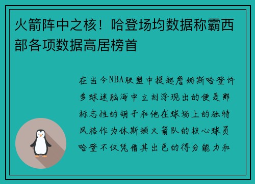 火箭阵中之核！哈登场均数据称霸西部各项数据高居榜首