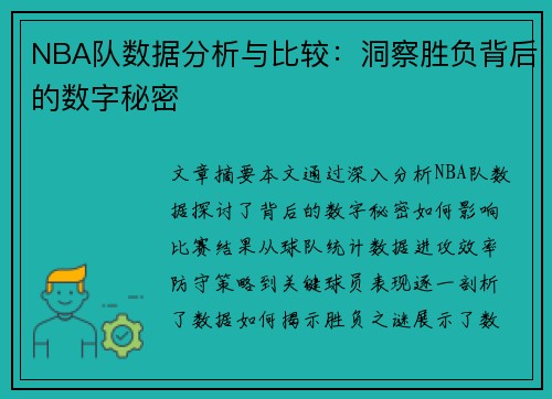 NBA队数据分析与比较：洞察胜负背后的数字秘密