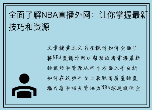 全面了解NBA直播外网：让你掌握最新技巧和资源