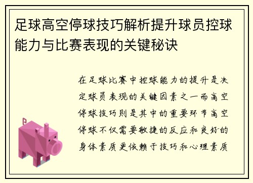 足球高空停球技巧解析提升球员控球能力与比赛表现的关键秘诀