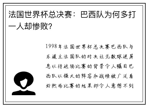 法国世界杯总决赛：巴西队为何多打一人却惨败？