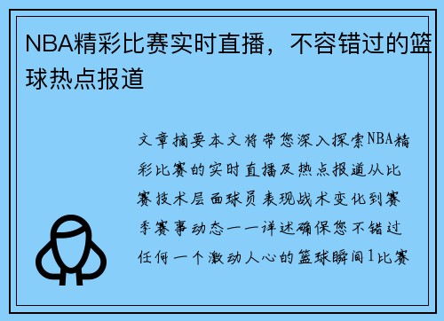 NBA精彩比赛实时直播，不容错过的篮球热点报道