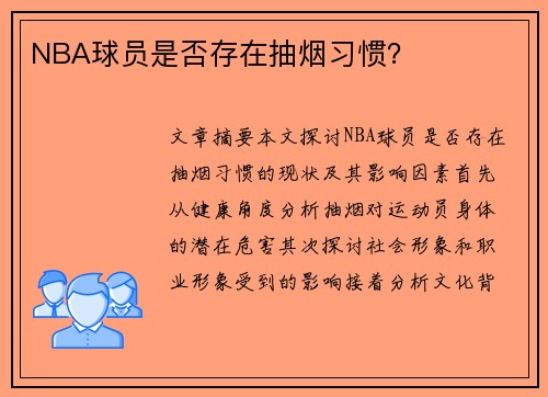 NBA球员是否存在抽烟习惯？