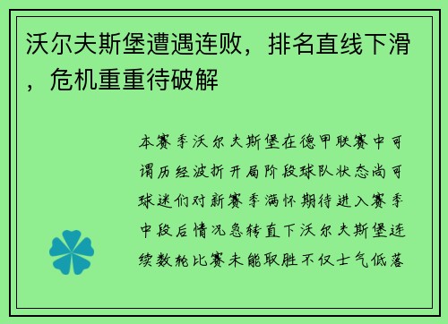 沃尔夫斯堡遭遇连败，排名直线下滑，危机重重待破解