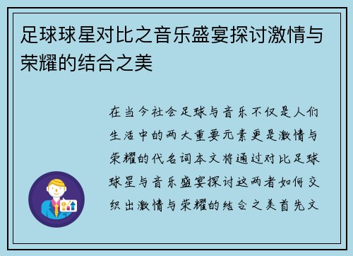 足球球星对比之音乐盛宴探讨激情与荣耀的结合之美