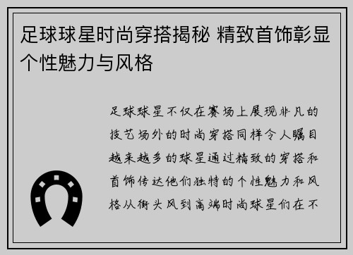 足球球星时尚穿搭揭秘 精致首饰彰显个性魅力与风格