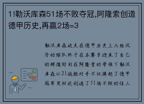 1!勒沃库森51场不败夺冠,阿隆索创造德甲历史,再赢2场=3