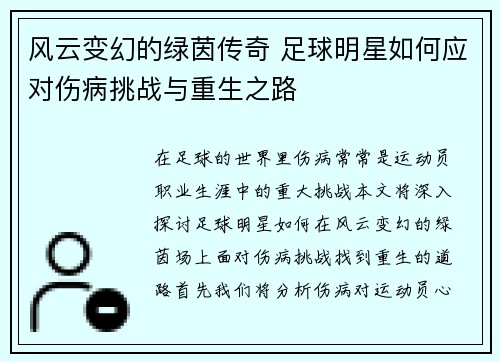 风云变幻的绿茵传奇 足球明星如何应对伤病挑战与重生之路