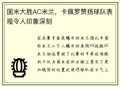 国米大胜AC米兰，卡佩罗赞扬球队表现令人印象深刻