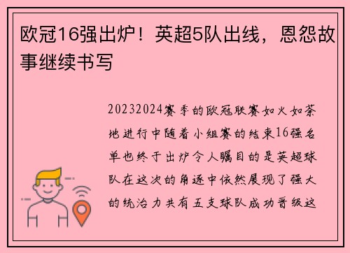 欧冠16强出炉！英超5队出线，恩怨故事继续书写