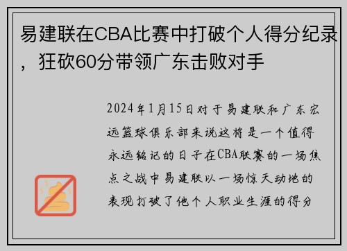 易建联在CBA比赛中打破个人得分纪录，狂砍60分带领广东击败对手