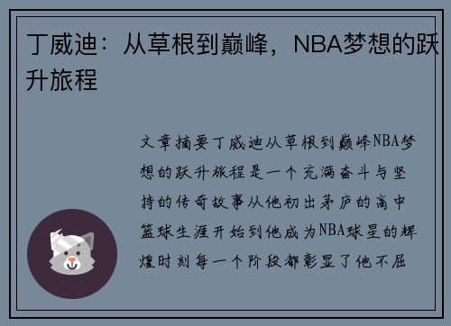 丁威迪：从草根到巅峰，NBA梦想的跃升旅程