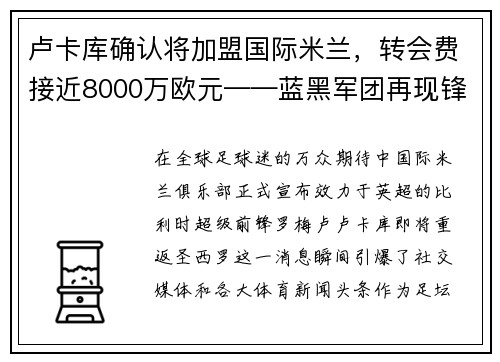 卢卡库确认将加盟国际米兰，转会费接近8000万欧元——蓝黑军团再现锋霸雄风