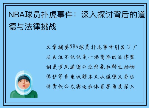 NBA球员扑虎事件：深入探讨背后的道德与法律挑战