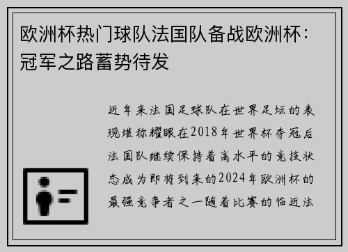 欧洲杯热门球队法国队备战欧洲杯：冠军之路蓄势待发