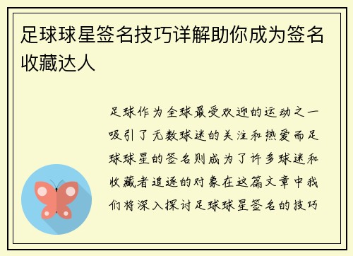 足球球星签名技巧详解助你成为签名收藏达人