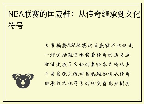 NBA联赛的匡威鞋：从传奇继承到文化符号