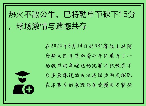 热火不敌公牛，巴特勒单节砍下15分，球场激情与遗憾共存