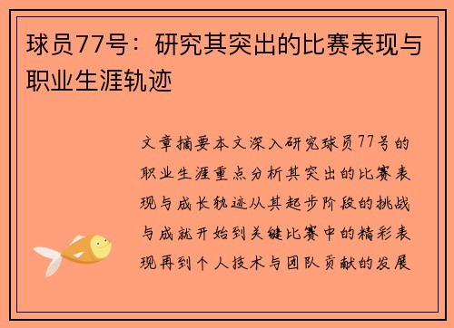 球员77号：研究其突出的比赛表现与职业生涯轨迹