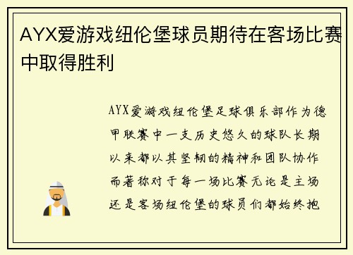 AYX爱游戏纽伦堡球员期待在客场比赛中取得胜利