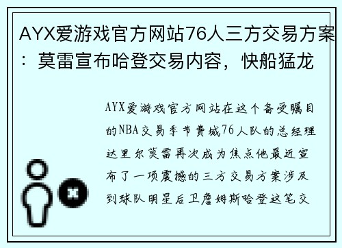 AYX爱游戏官方网站76人三方交易方案：莫雷宣布哈登交易内容，快船猛龙收获颇丰 - 副本 (2)