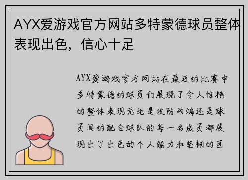 AYX爱游戏官方网站多特蒙德球员整体表现出色，信心十足