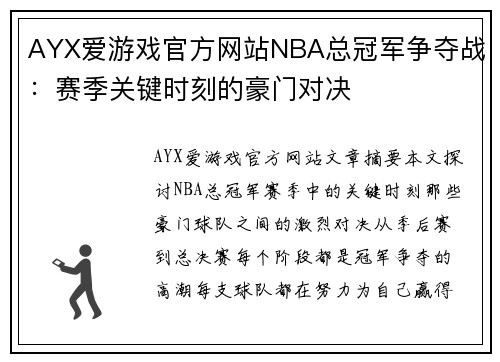 AYX爱游戏官方网站NBA总冠军争夺战：赛季关键时刻的豪门对决