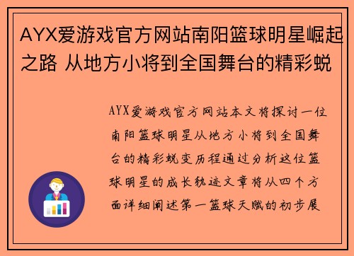 AYX爱游戏官方网站南阳篮球明星崛起之路 从地方小将到全国舞台的精彩蜕变 - 副本