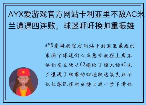 AYX爱游戏官方网站卡利亚里不敌AC米兰遭遇四连败，球迷呼吁换帅重振雄风 - 副本