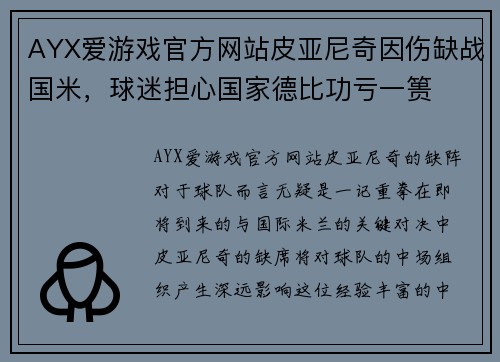 AYX爱游戏官方网站皮亚尼奇因伤缺战国米，球迷担心国家德比功亏一篑