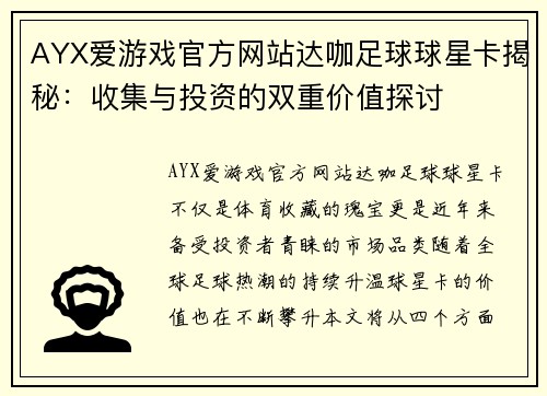 AYX爱游戏官方网站达咖足球球星卡揭秘：收集与投资的双重价值探讨